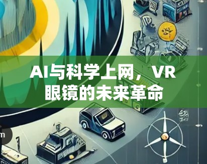 AI与科学上网,VR眼镜的未来革命