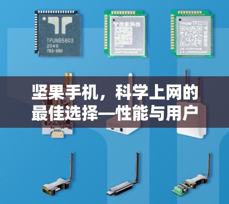 坚果手机,科学上网的最佳选择—性能与用户体验的完美结合