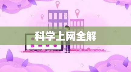 科学上网全解