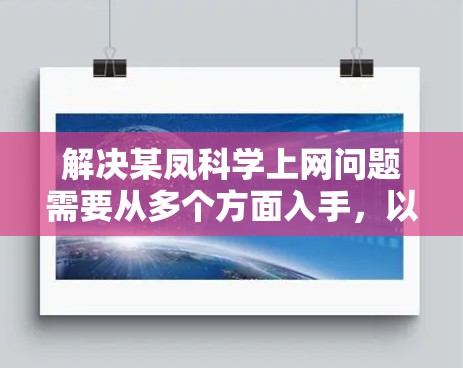 解决某凤科学上网问题需要从多个方面入手，以下是一个详细且有条理的解决方案