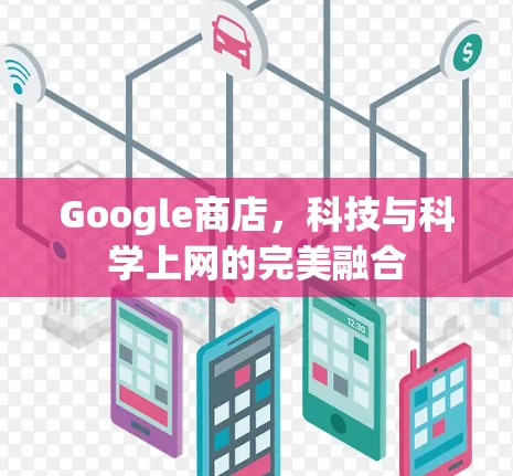 Google商店,科技与科学上网的完美融合