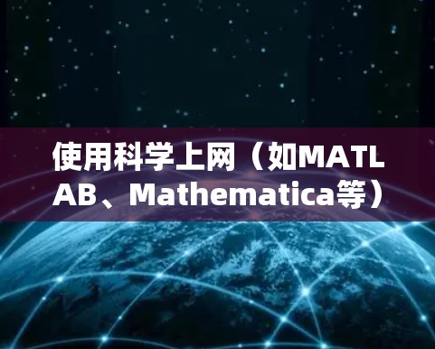 使用科学上网(如MATLAB、Mathematica等)的步骤如下
