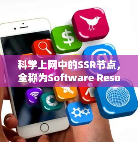 科学上网中的SSR节点，全称为Software Resource Management Node，主要用于科学计算领域，帮助管理网络资源以提高效率、安全性并适应不同需求。以下是对其优势的详细分析