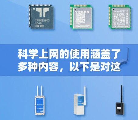 科学上网的使用涵盖了多种内容,以下是对这些内容的详细总结