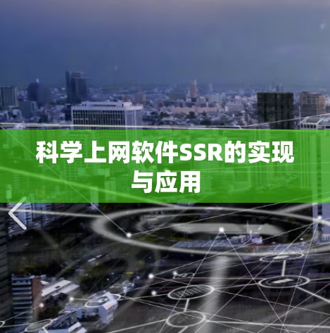 科学上网软件SSR的实现与应用