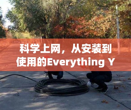 科学上网，从安装到使用的Everything You Need to Know