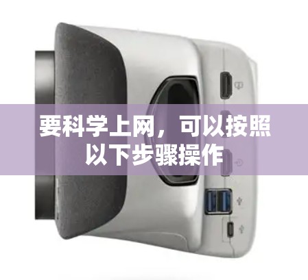 要科学上网,可以按照以下步骤操作