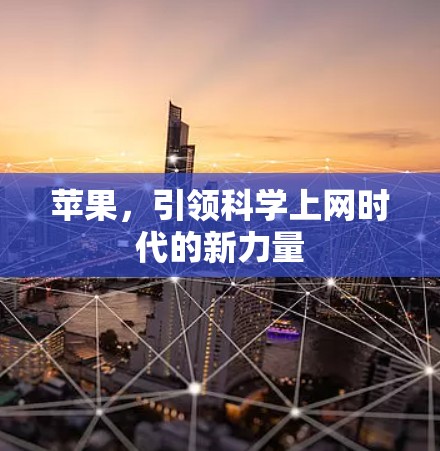 苹果,引领科学上网时代的新力量