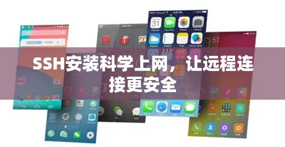 SSH安装科学上网,让远程连接更安全