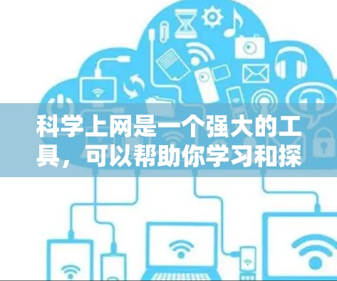 科学上网是一个强大的工具,可以帮助你学习和探索科学知识,提升技能。以下是详细的步骤和建议
