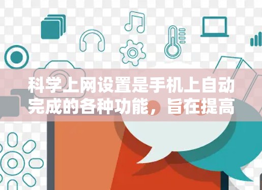 科学上网设置是手机上自动完成的各种功能,旨在提高效率和减少手动操作。以下是一个详细的步骤指南,帮助您实现科学上网设置