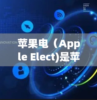苹果电(Apple Elect)是苹果公司于22年推出的A-series机型,属于i7系列,售价约为1元到2元不等。以下是对其的主要信息的详细介绍