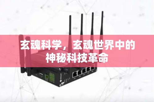 玄魂科学，玄魂世界中的神秘科技革命