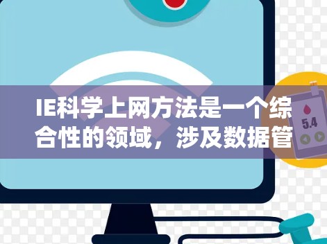 IE科学上网方法是一个综合性的领域,涉及数据管理、算法设计、工具应用、跨学科知识以及跨领域应用等多个方面。以下是一个系统性的学习计划,帮助您逐步掌握这一领域