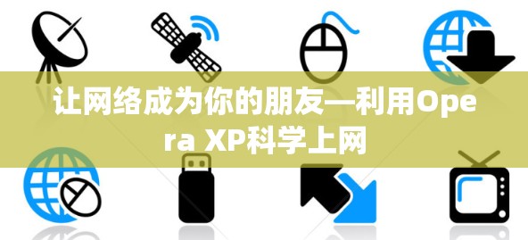 让网络成为你的朋友—利用Opera XP科学上网