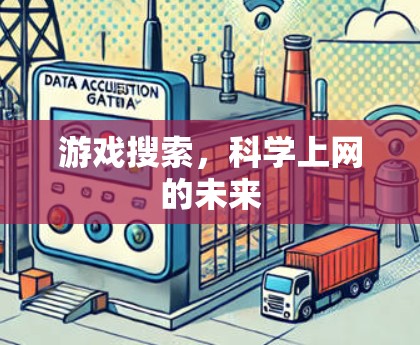 游戏搜索，科学上网的未来