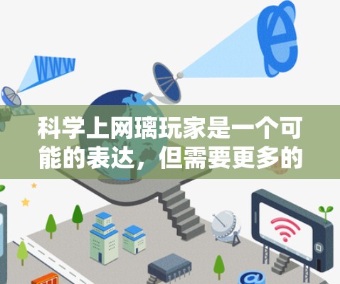 科学上网璃玩家是一个可能的表达,但需要更多的上下文来明确其含义。以下是一些可能的解释