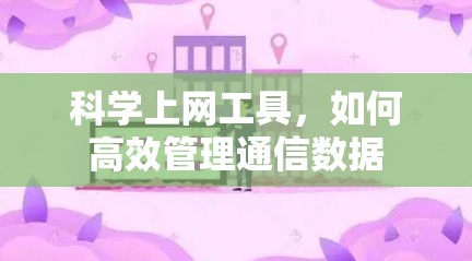 科学上网工具，如何高效管理通信数据