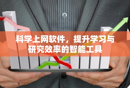 科学上网软件,提升学习与研究效率的智能工具