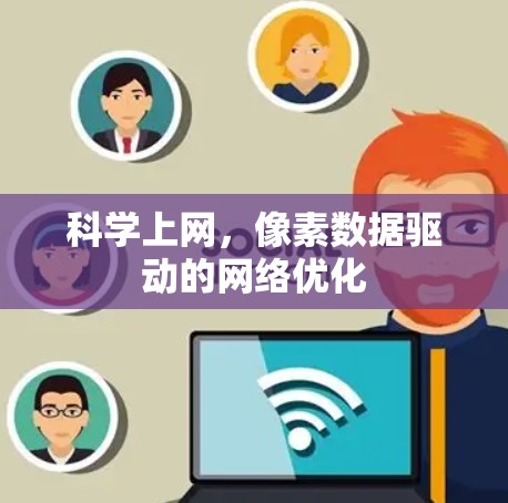 科学上网,像素数据驱动的网络优化