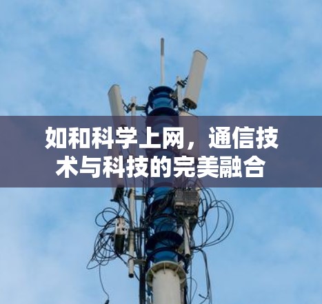 如和科学上网，通信技术与科技的完美融合