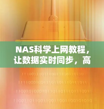 NAS科学上网教程,让数据实时同步,高效管理你的设备