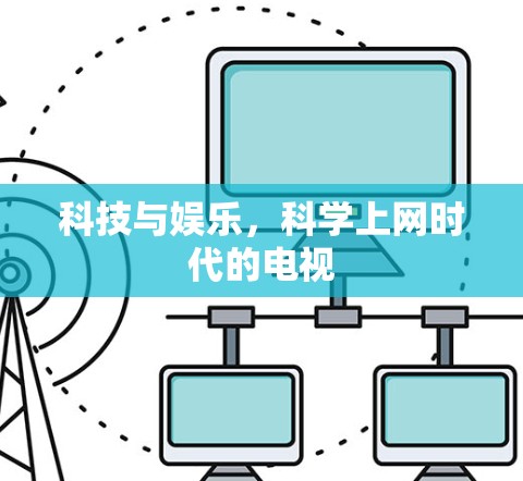 科技与娱乐,科学上网时代的电视