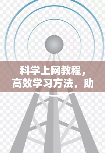 科学上网教程,高效学习方法,助力梅林课程