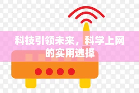 科技引领未来,科学上网的实用选择