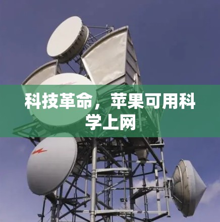 科技革命，苹果可用科学上网