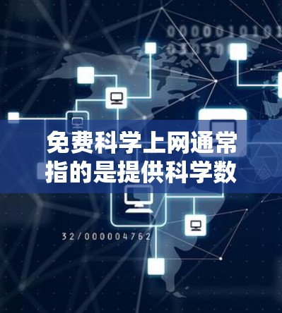 免费科学上网通常指的是提供科学数据、模型或工具的网站,用户可以下载相关的内容。以下是一些免费科学资源和工具推荐,供您参考