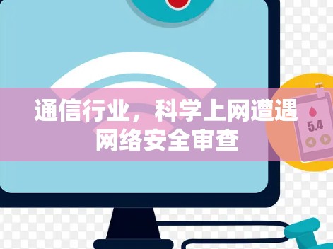 通信行业,科学上网遭遇网络安全审查