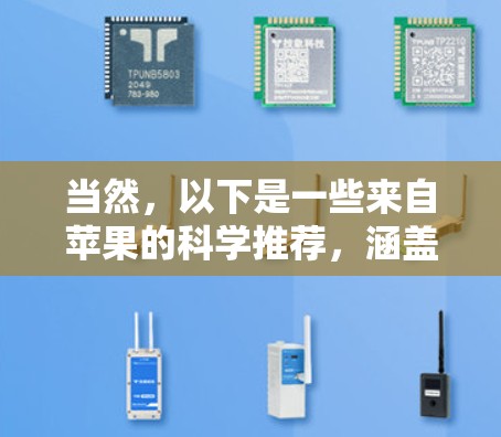 当然,以下是一些来自苹果的科学推荐,涵盖新的产品、服务和工具