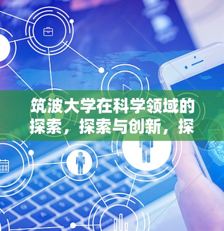 筑波大学在科学领域的探索,探索与创新,探索无限可能