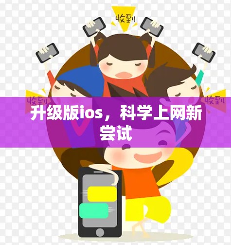 升级版ios,科学上网新尝试