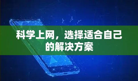 科学上网,选择适合自己的解决方案