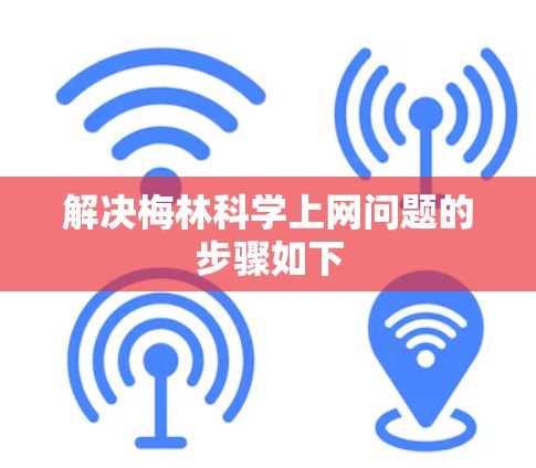 解决梅林科学上网问题的步骤如下