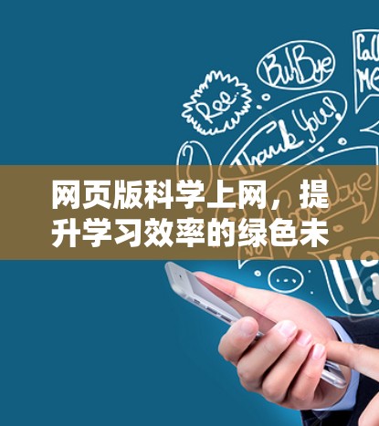 网页版科学上网,提升学习效率的绿色未来