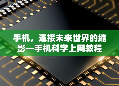 手机,连接未来世界的缩影—手机科学上网教程