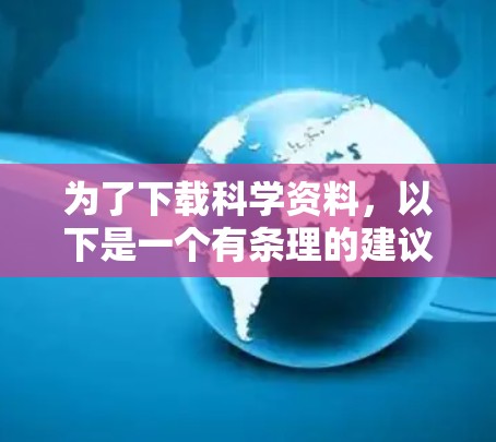 为了下载科学资料，以下是一个有条理的建议