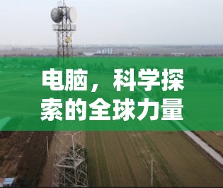 电脑,科学探索的全球力量