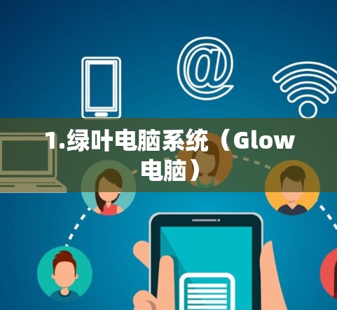 1.绿叶电脑系统（Glow电脑）