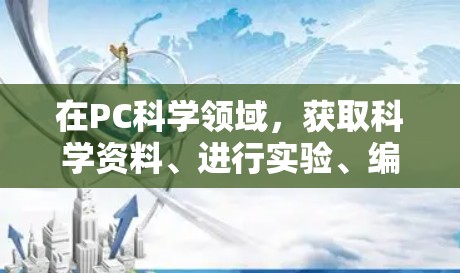 在PC科学领域,获取科学资料、进行实验、编写代码等都需要依赖于特定的网站或平台。以下是一些常用的科学上网办法,供你参考