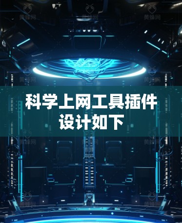 科学上网工具插件设计如下