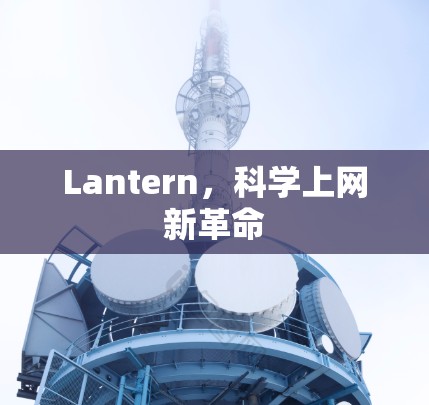 Lantern,科学上网新革命