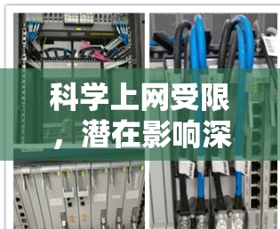 科学上网受限，潜在影响深远