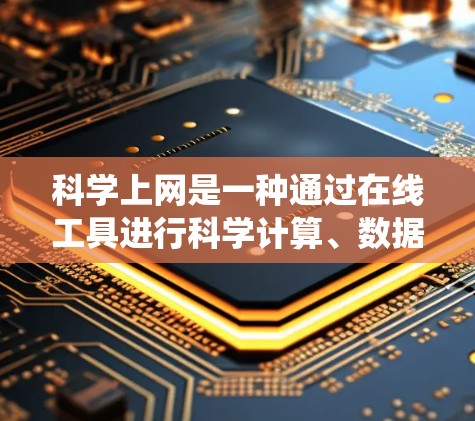 科学上网是一种通过在线工具进行科学计算、数据分析和编程的活动。以下是一个系统化的指南,帮助你科学上网