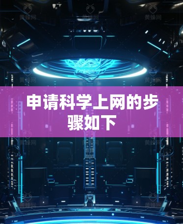 申请科学上网的步骤如下