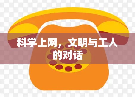 科学上网,文明与工人的对话