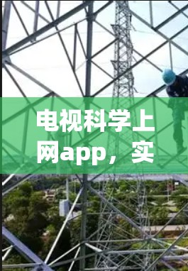 电视科学上网app,实时数据驱动的娱乐与学习